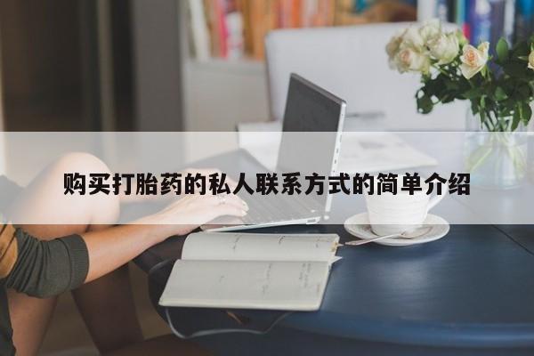 堕胎药购买微信购买打胎药的私人联系方式的简单介绍