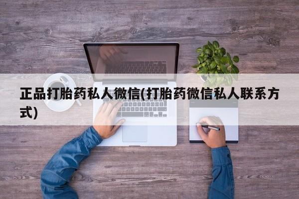 堕胎药购买微信正品打胎药私人微信(打胎药微信私人联系方式)