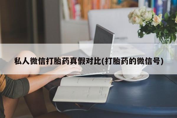 堕胎药购买微信资讯 第81页