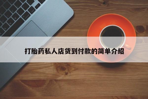 堕胎药购买微信打胎药私人店货到付款的简单介绍