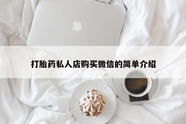 堕胎药购买微信打胎药私人店购买微信的简单介绍