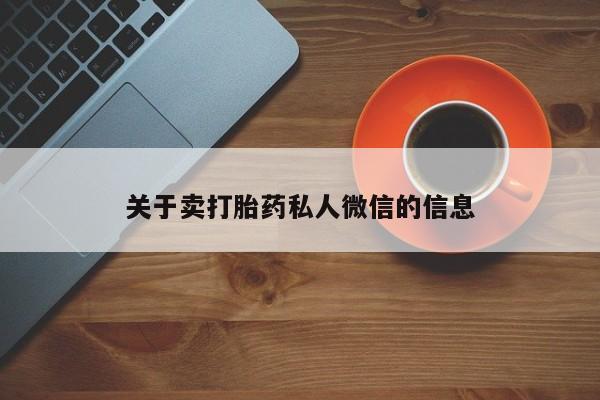 堕胎药购买微信关于卖打胎药私人微信的信息