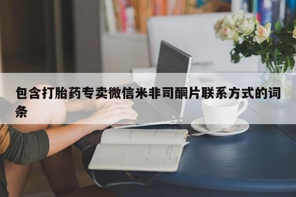 堕胎药购买微信包含打胎药专卖微信米非司酮片联系方式的词条