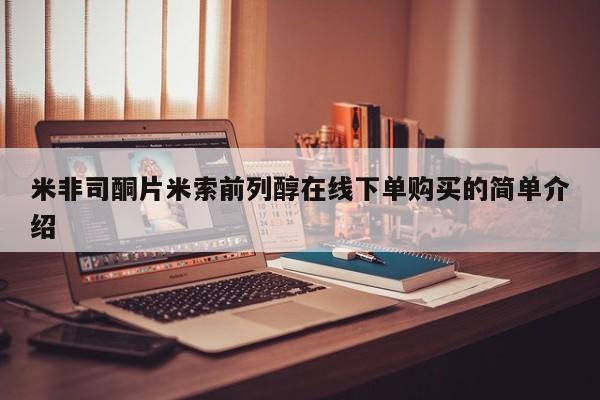 堕胎药购买微信米非司酮片米索前列醇在线下单购买的简单介绍