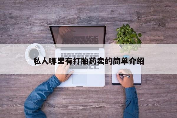 堕胎药购买微信私人哪里有打胎药卖的简单介绍