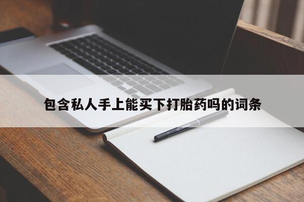 堕胎药购买微信包含私人手上能买下打胎药吗的词条