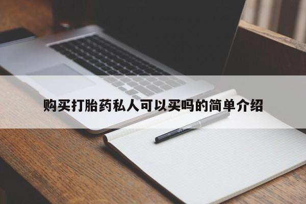 堕胎药购买微信购买打胎药私人可以买吗的简单介绍