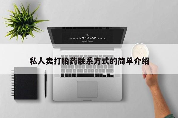 堕胎药购买微信私人卖打胎药联系方式的简单介绍