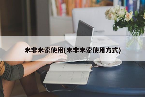 堕胎药购买微信米非米索使用(米非米索使用方式)