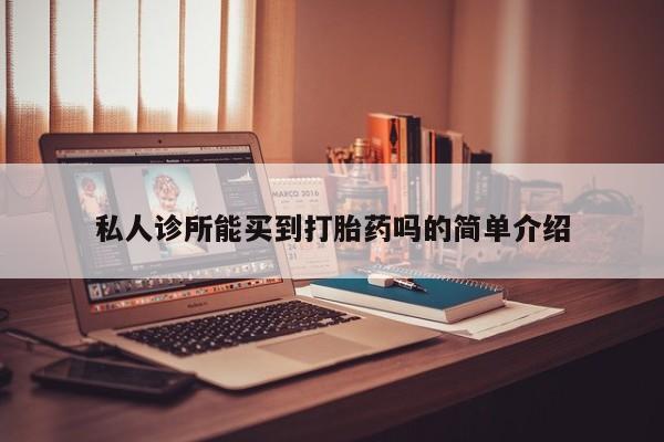 堕胎药购买微信私人诊所能买到打胎药吗的简单介绍