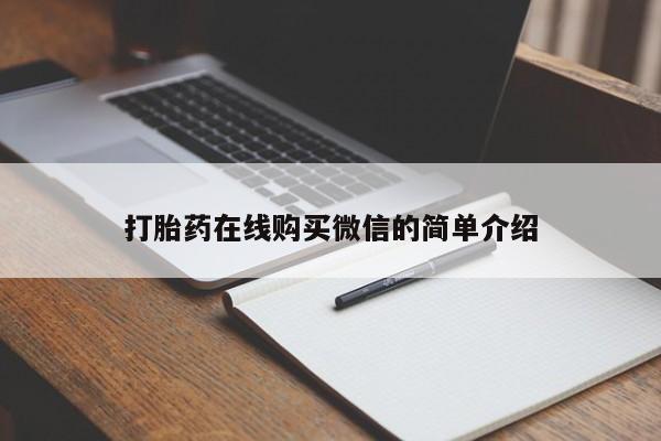 堕胎药购买微信打胎药在线购买微信的简单介绍