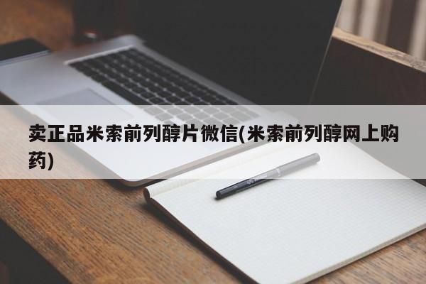 堕胎药购买微信卖正品米索前列醇片微信(米索前列醇网上购药)
