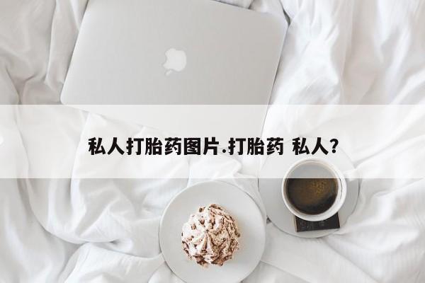 堕胎药购买微信私人打胎药图片.打胎药 私人？