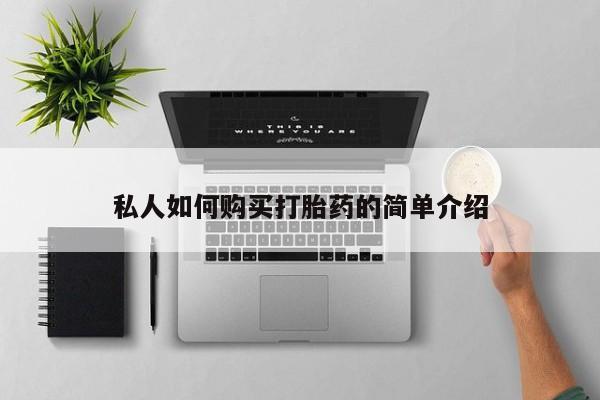 堕胎药购买微信私人如何购买打胎药的简单介绍