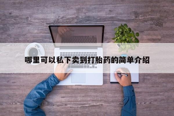 堕胎药购买微信资讯 第76页