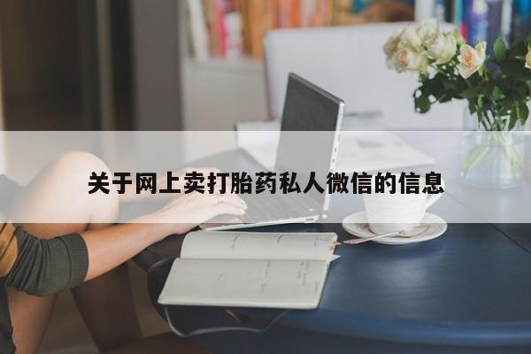 堕胎药购买微信关于网上卖打胎药私人微信的信息