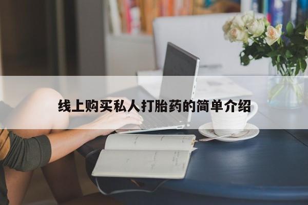 堕胎药购买微信线上购买私人打胎药的简单介绍
