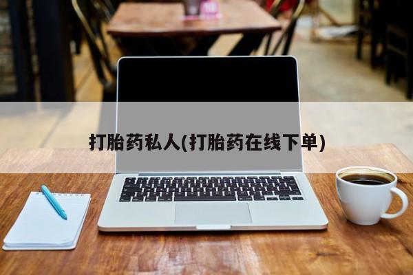 堕胎药购买微信打胎药私人(打胎药在线下单)