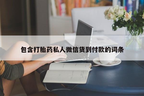 堕胎药购买微信包含打胎药私人微信货到付款的词条