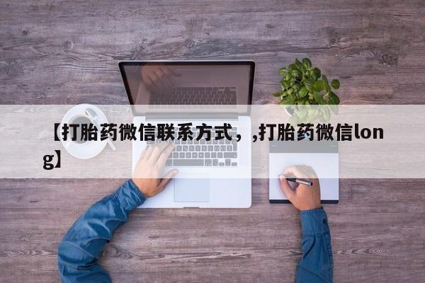 堕胎药购买微信【打胎药微信联系方式，,打胎药微信long】