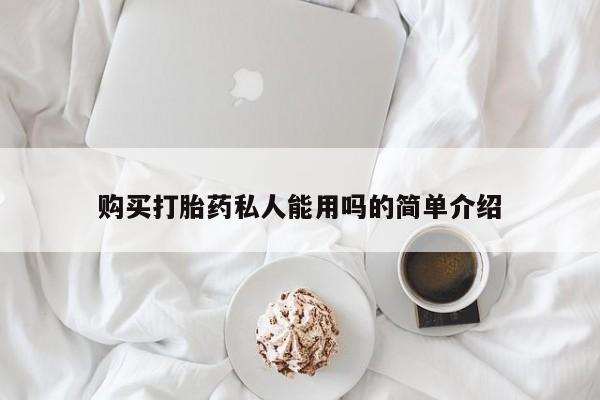 堕胎药购买微信购买打胎药私人能用吗的简单介绍