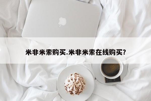 堕胎药购买微信米非米索购买.米非米索在线购买？