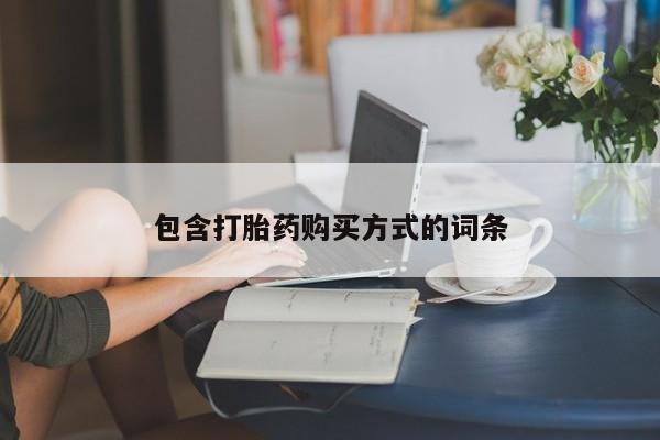 堕胎药购买微信包含打胎药购买方式的词条