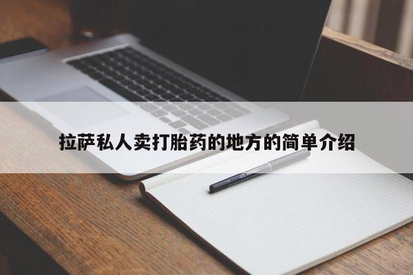 堕胎药购买微信拉萨私人卖打胎药的地方的简单介绍