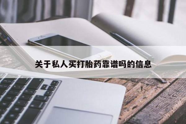堕胎药购买微信关于私人买打胎药靠谱吗的信息