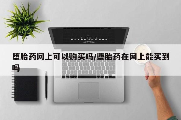堕胎药购买微信要闻 第71页