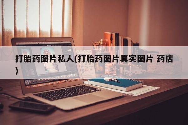 堕胎药购买微信打胎药图片私人(打胎药图片真实图片 药店)