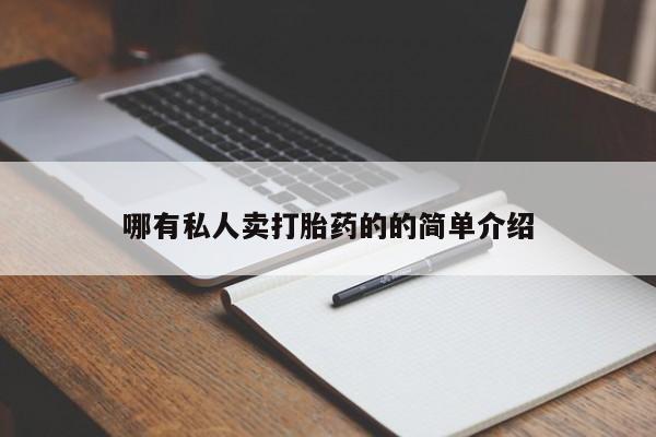 堕胎药购买微信要闻 第70页