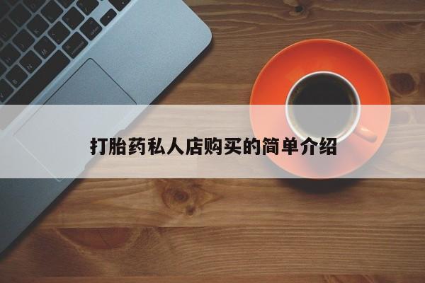 堕胎药购买微信打胎药私人店购买的简单介绍