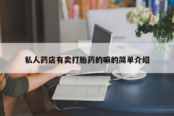 堕胎药购买微信私人药店有卖打胎药的嘛的简单介绍