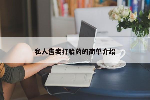 堕胎药购买微信私人售卖打胎药的简单介绍