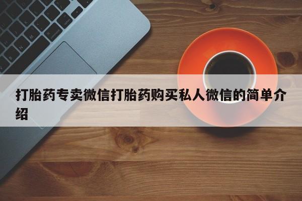 堕胎药购买微信打胎药专卖微信打胎药购买私人微信的简单介绍