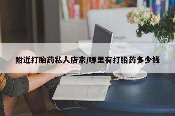 堕胎药购买微信附近打胎药私人店家/哪里有打胎药多少钱