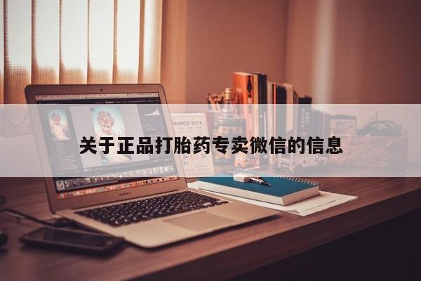 堕胎药购买微信关于正品打胎药专卖微信的信息