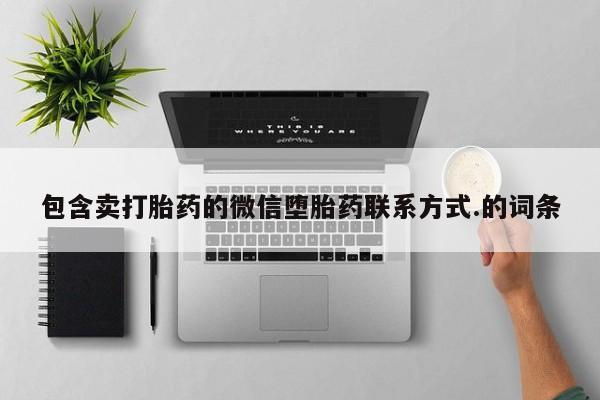 堕胎药购买微信包含卖打胎药的微信堕胎药联系方式.的词条
