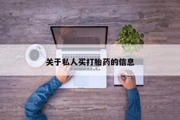 堕胎药购买微信关于私人买打胎药的信息