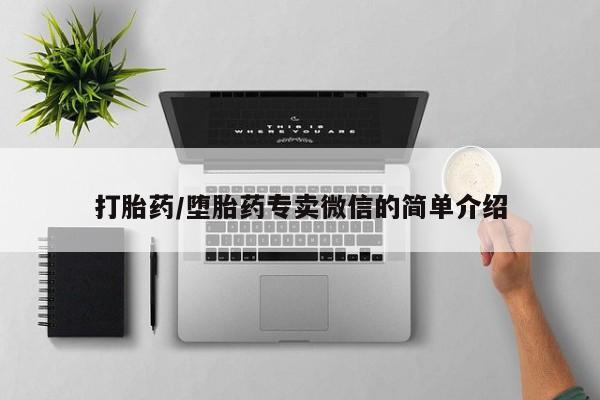 堕胎药购买微信打胎药/堕胎药专卖微信的简单介绍