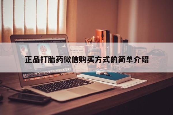 堕胎药购买微信正品打胎药微信购买方式的简单介绍