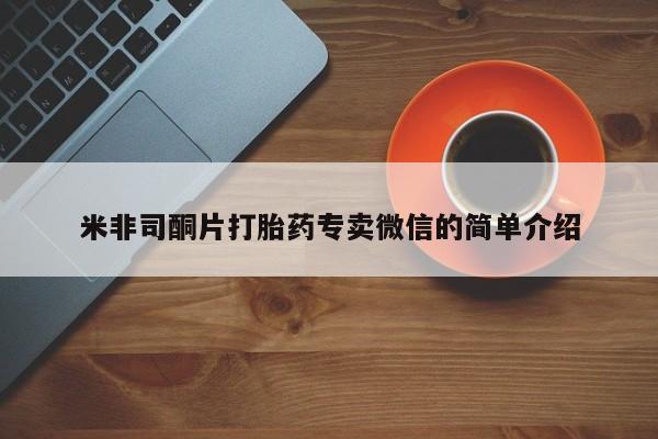 堕胎药购买微信米非司酮片打胎药专卖微信的简单介绍