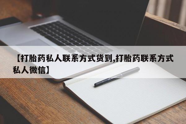 堕胎药购买微信【打胎药私人联系方式货到,打胎药联系方式私人微信】