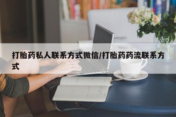 堕胎药购买微信打胎药私人联系方式微信/打胎药药流联系方式