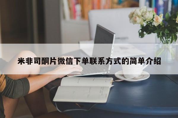 堕胎药购买微信米非司酮片微信下单联系方式的简单介绍