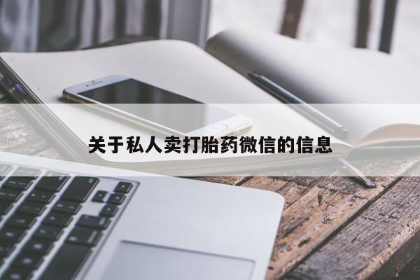 堕胎药购买微信关于私人卖打胎药微信的信息