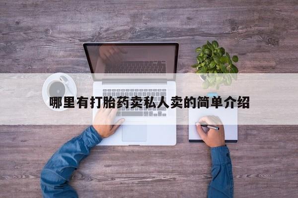 堕胎药购买微信哪里有打胎药卖私人卖的简单介绍