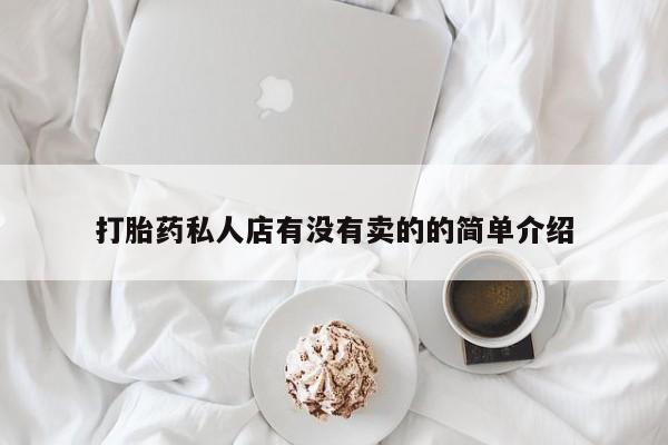 堕胎药购买微信打胎药私人店有没有卖的的简单介绍