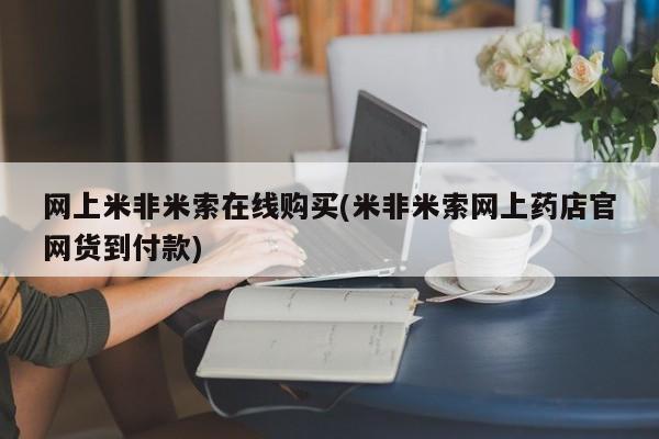 堕胎药购买微信网上米非米索在线购买(米非米索网上药店官网货到付款)